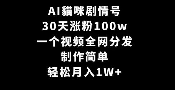 AI貓咪剧情号,30天涨粉100w,制作简单,一个视频全网分发,轻松月入1W+