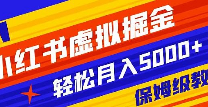 小红书虚拟资源掘金兼职操作月入5000+超详细教程