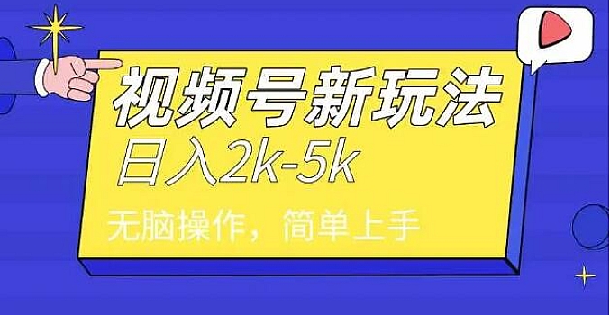 2024年视频号分成计划,日入2000+,文案号新赛道,一学就会,无脑操作。