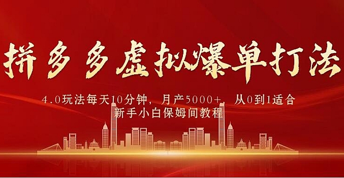 拼多多虚拟爆单打法2.0,每天10分钟,月产5000+,从0到1赚收益教程