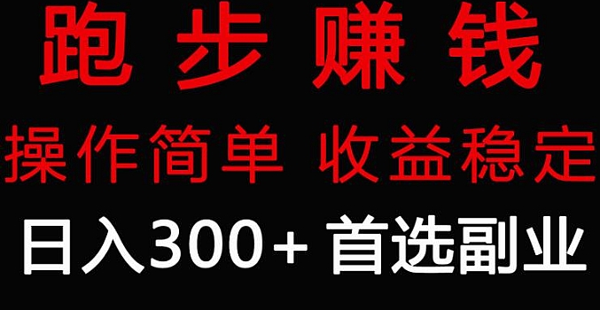 跑步健身日入300+零成本的副业,跑步健身两不误