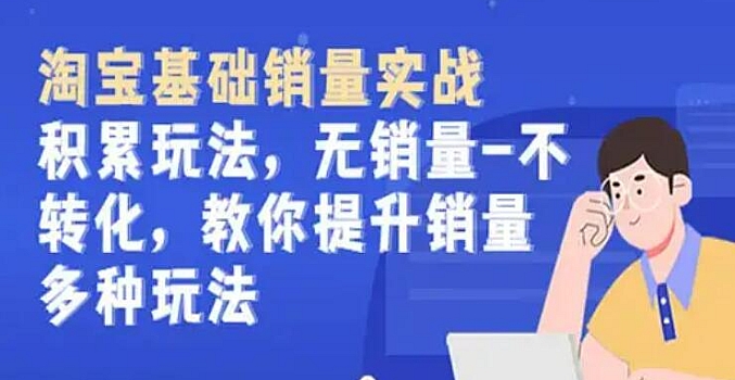 淘宝基础销量实战-积累玩法,无销量-不转化,教你提升销量多种玩法