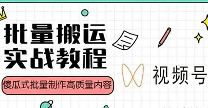 视频号批量搬运实战操作运营赚钱教程,傻瓜式批量制作高质量内容【附视频教程+PPT】