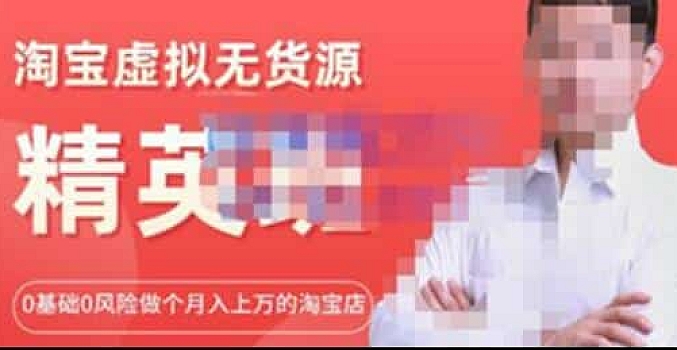 圣域商学院淘宝虚拟无货源精英班【第21期】月入上万的淘宝店