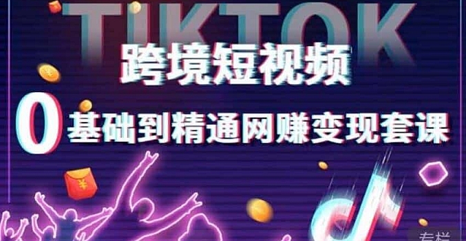 TikTok跨境短视频零基础到精通网赚变现课
