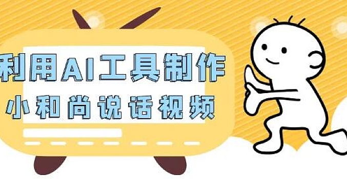 利用AI工具制作小和尚照片说话视频,引爆流量