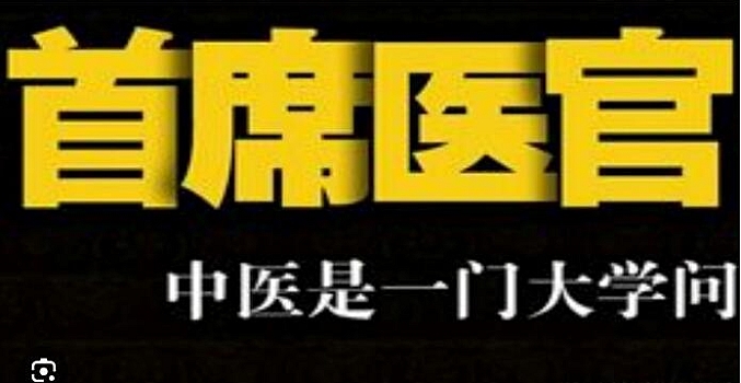 首席医官 有声小说下载