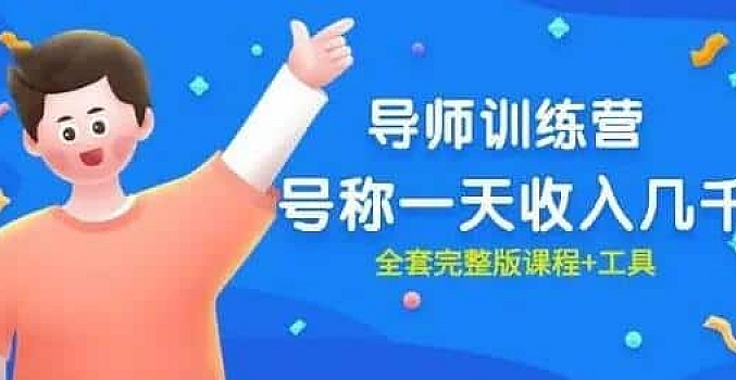 最近很火的《导师训练营》号称一天收入几千(全套完整版课程+工具)
