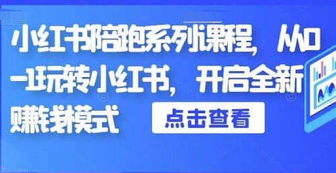 小红书陪跑系列课程,从0-1玩转小红书,开启全新赚钱模式