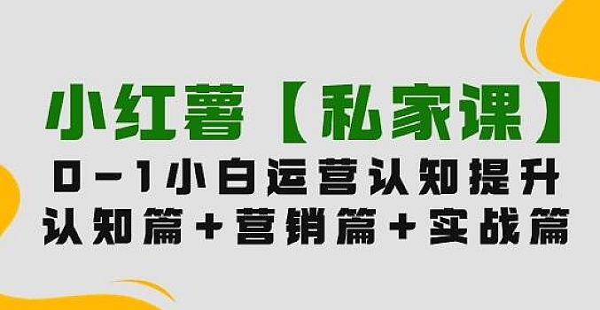 小红薯【私家课】0-1小白运营认知提升S