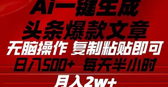 Ai头条爆文玩法,轻松日入500+,引爆流量全程只需复制粘贴,小白首选