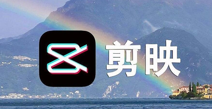手机剪映实战教程全攻略视频