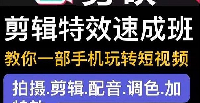 剪映剪辑特效速成班:一部手机玩转短视频 提供上千款特效素材【无水印】