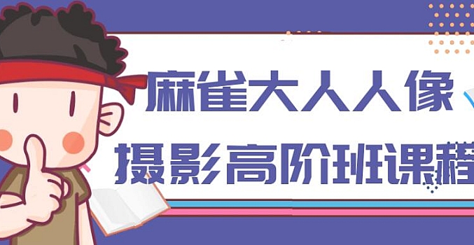麻雀大人人像摄影高阶班课程