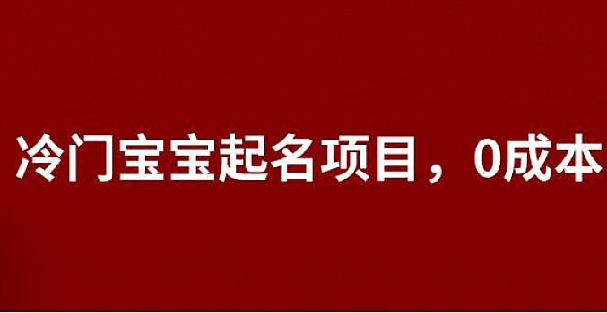 冷门暴利的宝宝起名项目  无成本 零基础都能赚(揭秘)