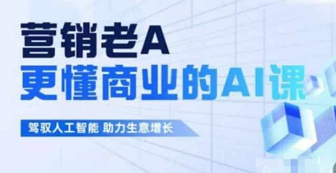 营销老A《更懂商业的AI人工智能课》