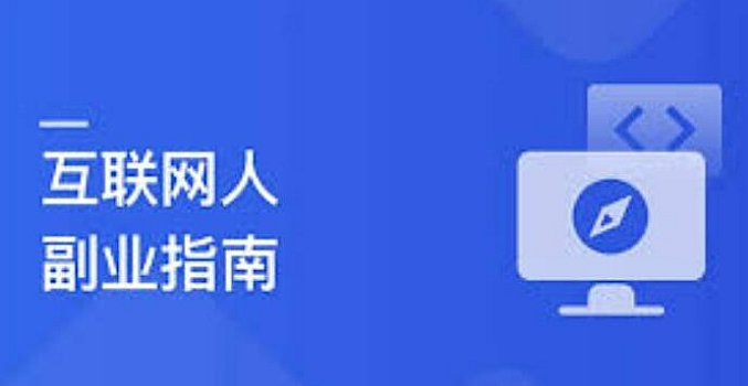 互联网人副业指南 传授思维与方法 启动你的首个项目