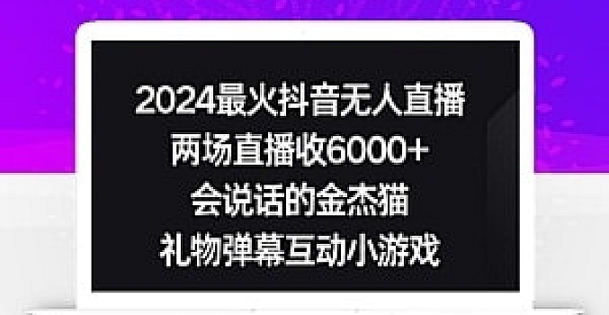 2024最火抖音无人直播,两场直播收6000+,会说话的金杰猫,礼物弹幕互动小游戏