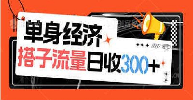 搭子流量变现,被包装为单身经济的项目 详解如何日变现200+