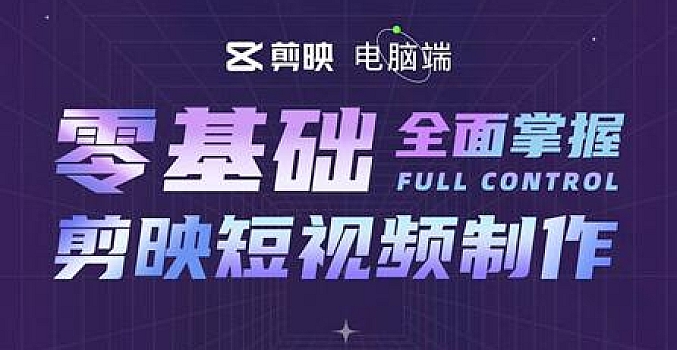 剪映专业版剪辑学习教学课程