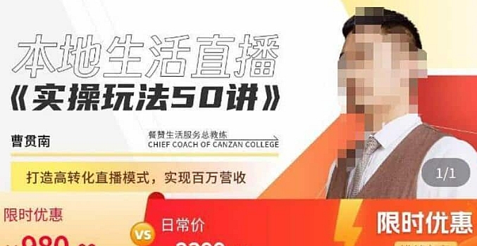 本地生活直播实操高转化玩法50讲