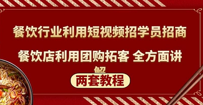 餐饮行业利用短视频招学员招商+餐饮店利用团购拓客 全方面讲解(两套教程)
