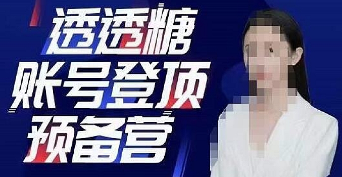 透透糖账号登顶预备营,高手账号打造密码,普通人学会做抖音的必学课程