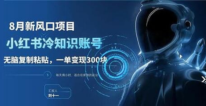 新风口项目,小红书冷知识账号,无脑复制粘贴,一单变现300块,适合在家做的副业