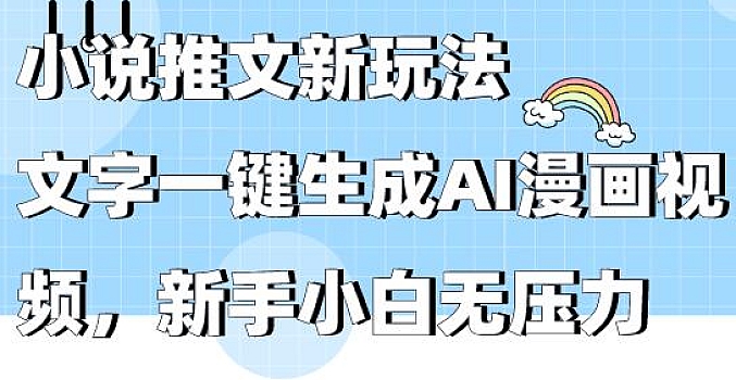 小说推文新玩法,文字一键生成AI漫画视频,新手小白无压力