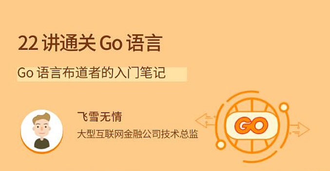 22 讲通关 Go 语言