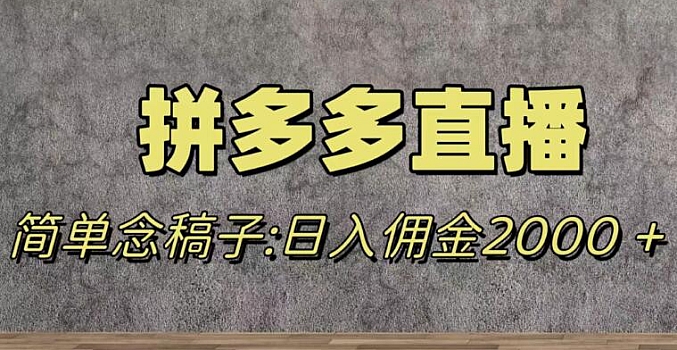 【揭秘】蓝海拼多多不露脸直播,11 月最新玩法,单天变现 2000+ 素人读稿即可