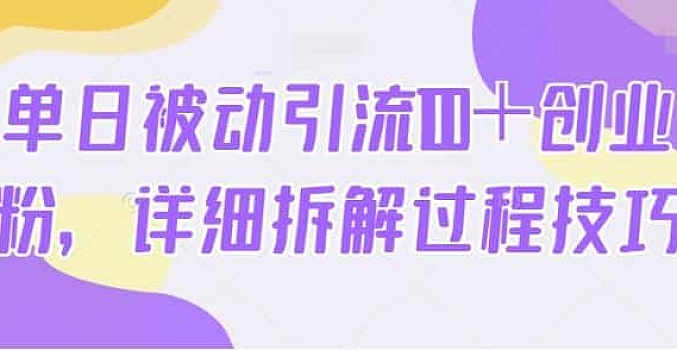 单日被动引流100+创业粉,详细拆解过程技巧