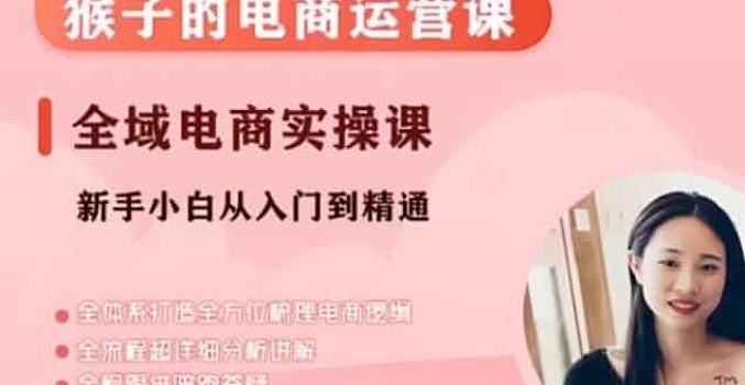 猴子电商小红书电商运营课