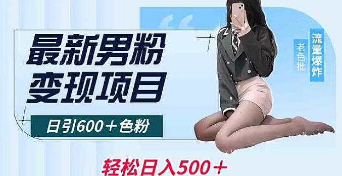 最新男粉变现项目,日引600+色粉,全平台通用,轻松日入500+