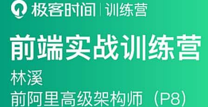 极客大学-前端实战训练营第0期价值1999元-对标阿里