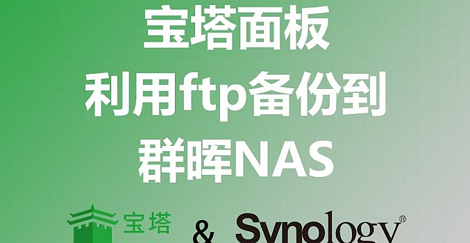 把宝塔面板里的网站和数据库,备份到群晖NAS