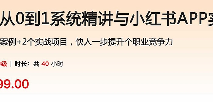 RN从0到1系统精讲与小红书APP实战23版(完结无密)