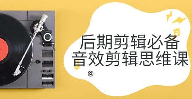 后期剪辑必备音效剪辑思维课