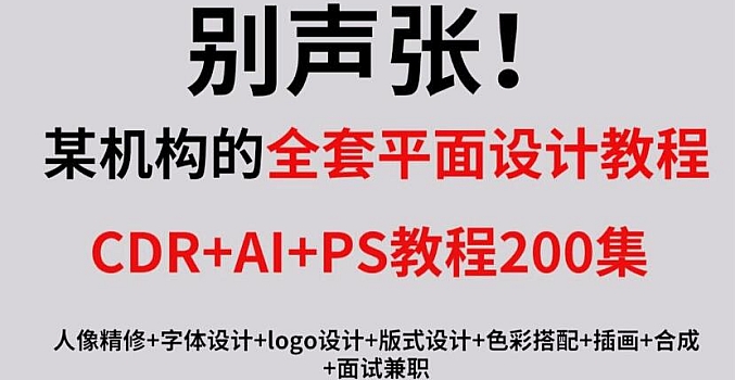 最完整的平面设计教程,AI+CDR+PS教程200集