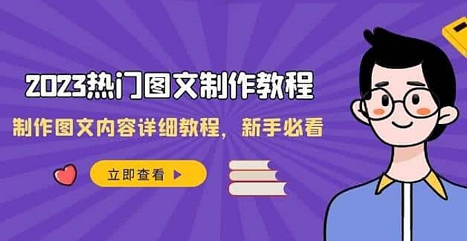 全新热门图文制作教程,制作图文内容详细教程,新手必看