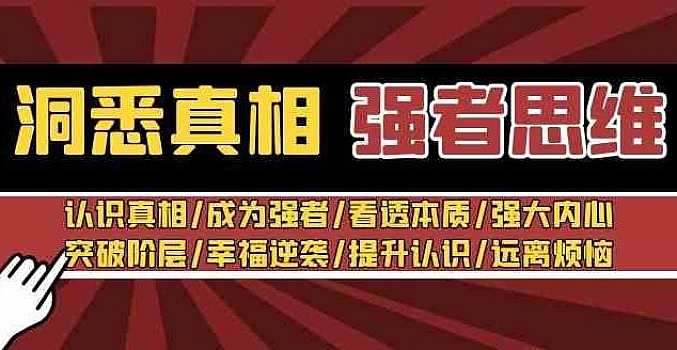 洞悉真相 强者思维_张涛老师个人发展
