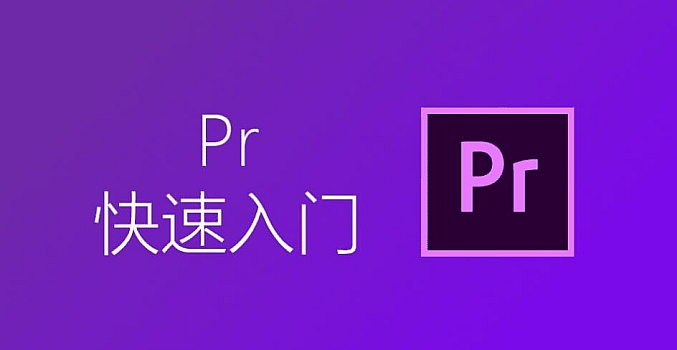 【PR】纯小白最基础入门教程