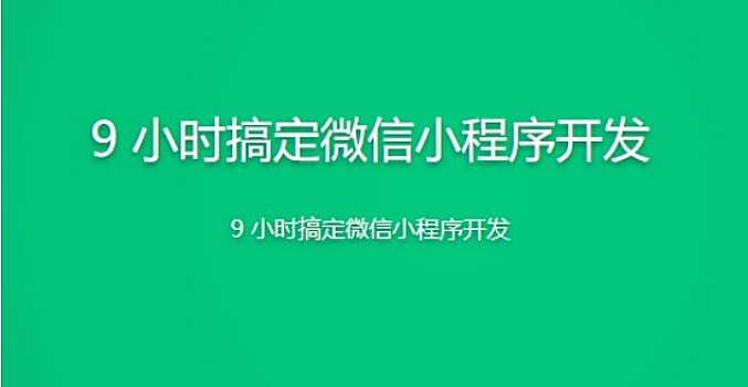 9 小时搞定微信小程序开发