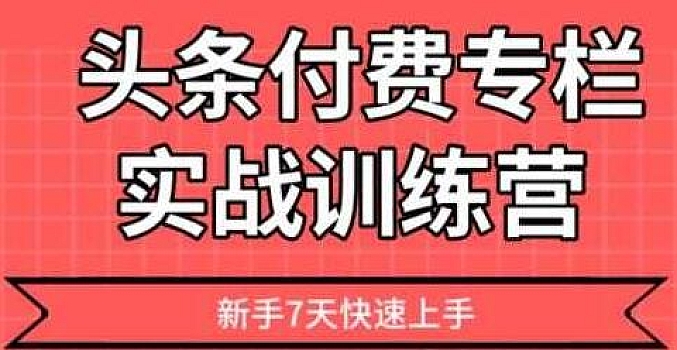 头条付费专栏实战训练营