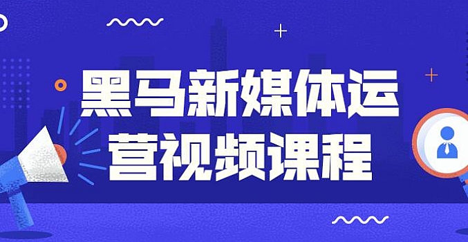 黑马新媒体运营视频课程