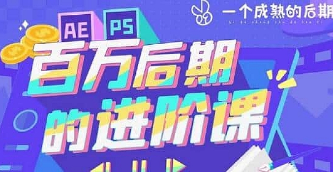 【B站】AE+PS:百万后期的进阶课