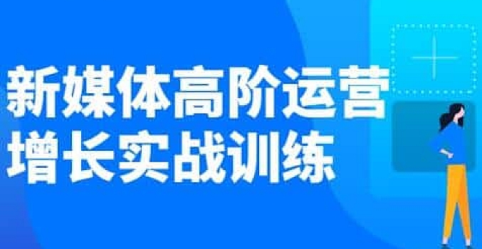 新媒体高阶运营增长实战训练