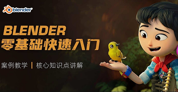 版式设计Blender3.0课程三维软件建模案例系统教学零基础快速入门视频教程