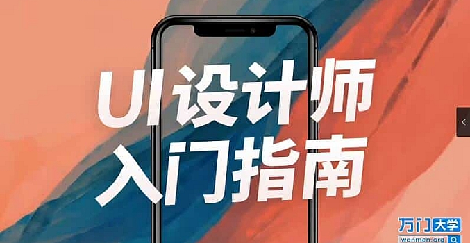 UI设计师入门指南全套课程  从入门到精通 (视频课程+课件)