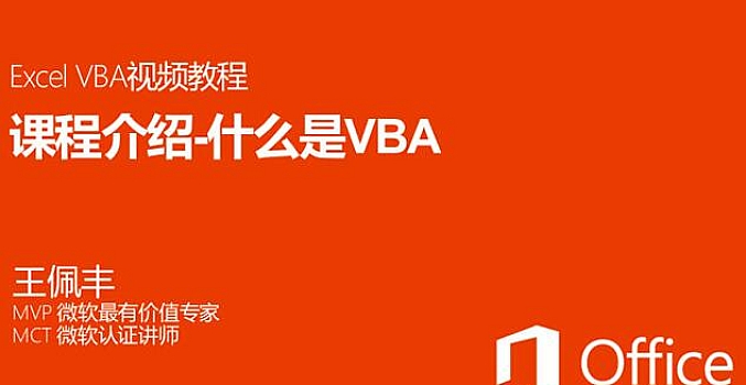 跟王佩丰学VBA视频教程